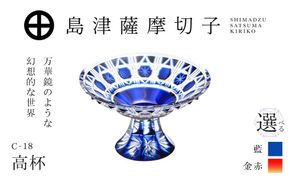 ＜選べる＞島津薩摩切子 高杯 C-18　K010-055_SKU