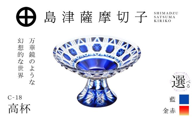 ＜選べる＞島津薩摩切子 高杯 C-18　K010-055_SKU
