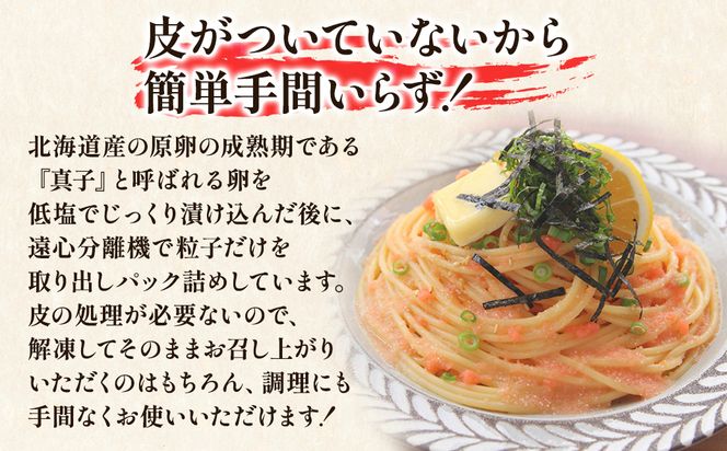 【丸鮮道場水産】北海道の真子でつくったほぐしたらこ 150g×9個（計1350g）たらこ タラコ