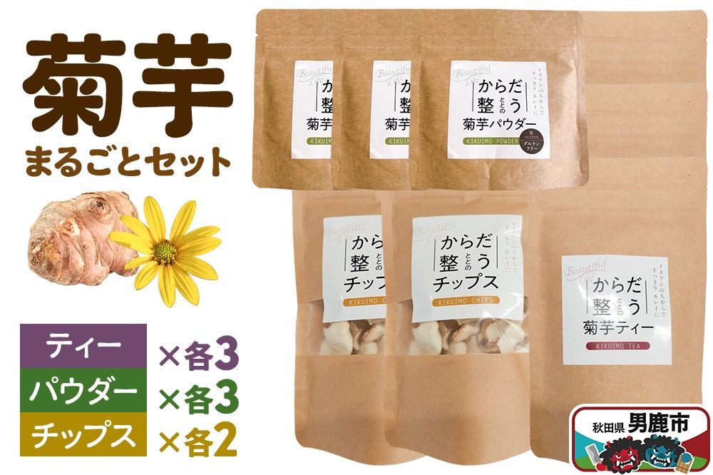 菊芋まるごとセット[ひろまる食品工房]|23_hms-080101