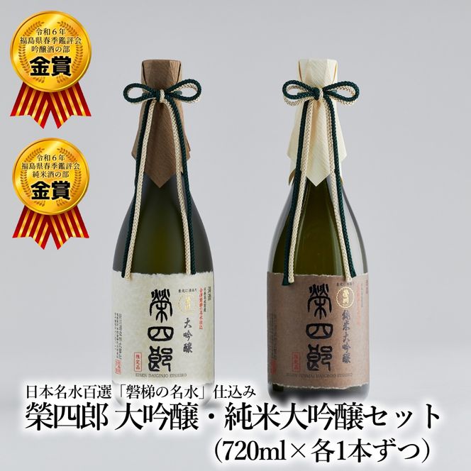 榮川　榮四郎　大吟醸・純米大吟醸セット