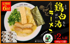 【定期便：6回】鶏白湯ラーメン 2人前（480g×2袋） 沖縄 大宜味村 らーめん こだわり 2人前 2袋 ふるさと納税 送料無料 ご当地 お取り寄せ グルメ 人気 定期 プレゼント 自分用 パイタン ぱいたん ラーメン