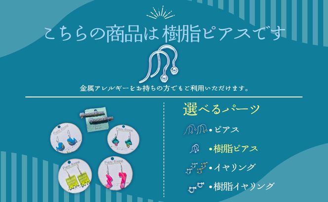 Moruran Saunaオリジナルアクセサリーセット　選べるパーツ（樹脂ピアス） MROBP008-3