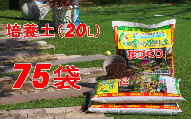 植物を知り尽くした造園やさんが作った培養土20L×75袋 雑貨 日用品 