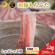 毎月中旬お届け 3回 しゃぶしゃぶ用 豚バラ すき焼き 和豚 もちぶた 200g×5 (1kg) 豚肉 ポーク 肉 豚 国産 宮城県産 小分け バラ肉 豚バラ肉 ストック 精肉