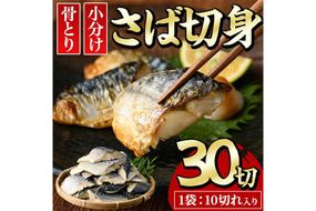 骨とり サバ切身 (30切れ) 小分け 切り身 鯖 さば 塩サバ 塩鯖 骨取り済 カット済 塩焼き 簡単 冷凍 お弁当 おかず【E-31】【水永水産】