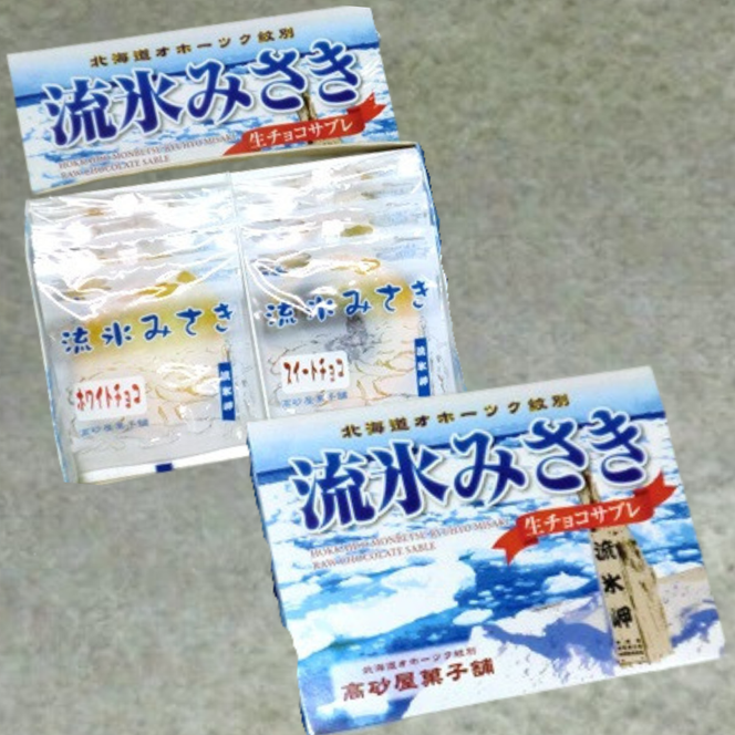 16-183 しっとり生チョコサブレ「流氷みさき」（ホワイト・スイート各4枚入×3箱）
