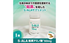 5-ALA起源アミノ酸(R)50mg 健康食品 サプリメント アミノ酸 健康　美容 天然アミノ酸 栄養補給食品 袋井市 静岡県