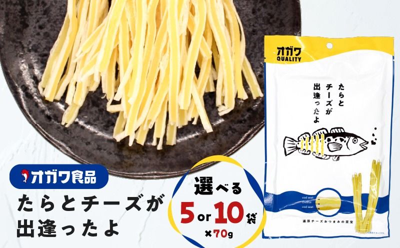 [選べる]たらとチーズが出逢ったよ 10袋 or 5袋 K347-004_SKU