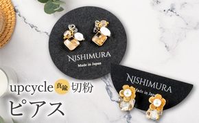 upcycle 真鍮切粉のピアス