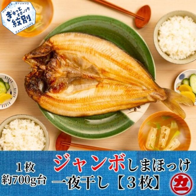 14-103 超特大しまほっけ一夜干し3枚セット