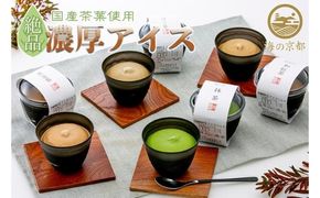 磯野開化堂【 京都 】濃厚 お茶 アイス セット（4種計8個）[ アイスクリーム 人気返礼品 ] お菓子 ほうじ茶 和抹茶 抹茶 黒豆茶 