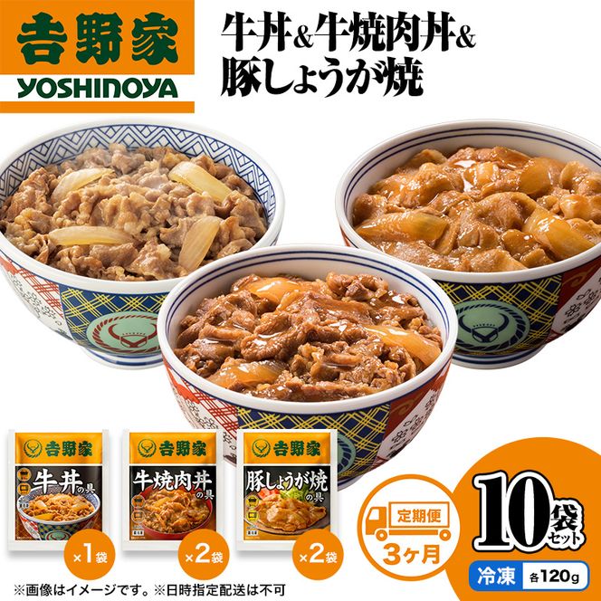 【定期便 3か月】吉野家 牛丼&牛焼肉丼&豚しょうが焼 10袋セット（冷凍） 牛丼 レトルト 非常食 防災食 お楽しみ 新潟