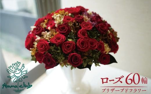 【日付指定可能】プリザーブドフラワーローズ60輪のアレンジメント  薔薇 バラ ギフト プレゼント ラッピング 産地直送 インテリア お花 フラワー  ボリューム満点 H193-031