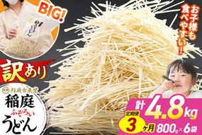 《定期便3ヶ月》稲庭古来堂 訳あり 非常に短い麺含む 稲庭うどん 800g×6袋を3回お届け 計14.4kg 伝統製法認定 稲庭古来うどん|02_ikd-110603