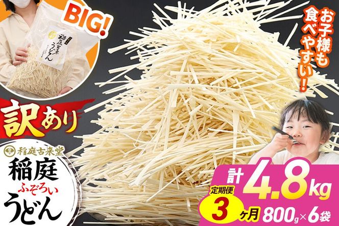 《定期便3ヶ月》稲庭古来堂 訳あり 非常に短い麺含む 稲庭うどん 800g×6袋を3回お届け 計14.4kg 伝統製法認定 稲庭古来うどん|02_ikd-110603