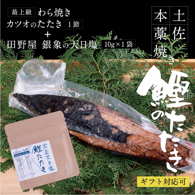 かつおのたたき 土佐厳選１本釣りわら焼き「田野屋銀象シリーズ　極カツオのタタキ（3人～4人前）完全天日塩付（田野屋銀象ソルト）数量限定 鰹のたたき 魚 魚介 海鮮 刺身【株式会社LATERAL】 [BQAU002]