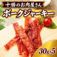 十勝のお肉屋さん ポークジャーキー 30g×5パック ［うらがみミート］ 保存料不使用【 ジャーキー 肉 豚 国産 惣菜 おつまみ 料理 燻製 加工品 北海道 十勝 幕別 】