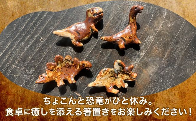恐竜箸置き 選べる トリケラトプス ティラノサウルス ステゴサウルス クビナガリュウ 一道窯 《90日以内に出荷予定(土日祝除く)》熊本県 御船町 箸置き はしおき 恐竜---mifune_idg_5_1---
