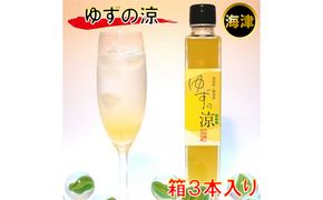 ジュース ゆずの涼 300ml 箱3本入 ゆず 柚子 有機 無農薬 ドリンク 果実飲料 