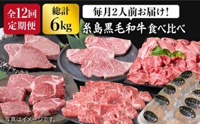 【全12回定期便】 糸島 黒毛和牛 食べ比べ セット 2人前 約 6 kg【月1回】 《糸島》 【糸島ミートデリ工房】 [ACA111] 黒毛 和牛 ヒレ サーロイン 定期 ステーキ 焼肉 BBQ すき焼 しゃぶしゃぶ