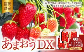あまおうデラックス 約280g×4パック 計1.12kg 苺 いちご フルーツ 国産 冷蔵 【2027年2月上旬～4月下旬発送予定】