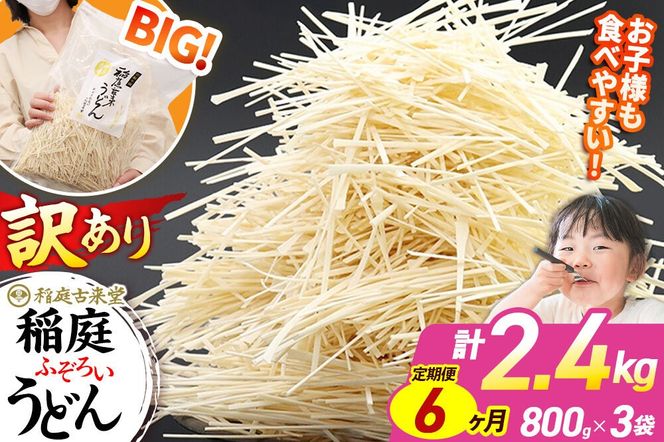《定期便6ヶ月》稲庭古来堂 訳あり 非常に短い麺含む 稲庭うどん 800g×3袋を6回お届け 計14.4kg 伝統製法認定 稲庭古来うどん|02_ikd-110306