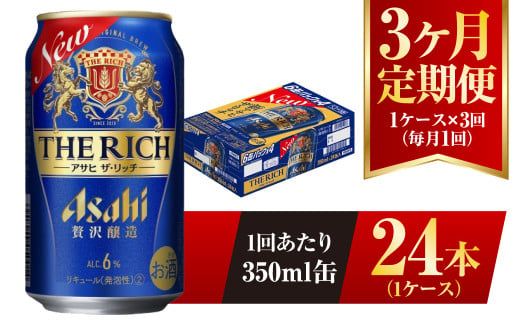 【3ヶ月定期便】 アサヒ ザ・リッチ 350ml 24本 1ケース 発泡酒 新ジャンル 第3のビール