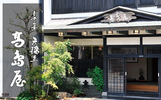 天橋立近くのくつろぎのお宿 旅館高島屋 全プランに使える宿泊クーポン券(15,000円分) 天橋立 旅館 温泉 和風 宿泊券 観光 旅行 京都 宮津市 myz00 myz11