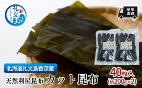 北海道 礼文島 香深産 手軽で便利  利尻昆布 カット昆布 200g(約40枚)×2袋［高橋の昆布屋］【 昆布 カット昆布 だし昆布 出汁こんぶ  利尻昆布 香深産 海藻 和食 昆布水 便利 使い切り 】