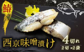 西京漬け サワラ 4切 ( 2切 × 2袋 ) 橋立やまいち 鰆 魚 魚介 味噌 漬け 和食 保存食 備蓄食 西京漬 漬け魚 おかず おつまみ 