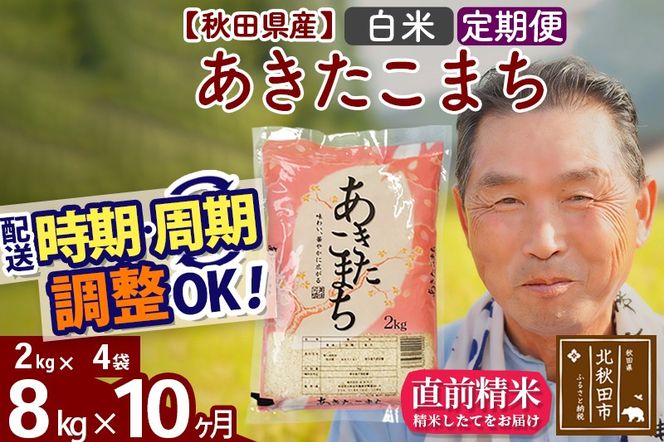 ※令和6年産 新米※《定期便10ヶ月》秋田県産 あきたこまち 8kg【白米】(2kg小分け袋) 2024年産 お届け時期選べる お届け周期調整可能 隔月に調整OK お米 おおもり|oomr-10510