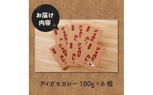 【北海道滝川産あいがも肉使用】アイガモカレー! (6食)