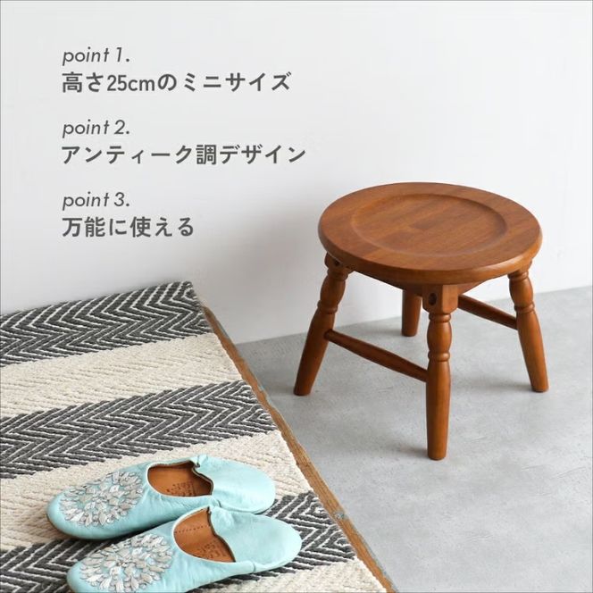 最短4日以内発送 椅子 ミニスツール hommage 25cm ロースツール アンティーク イス