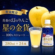 りんごジュース 青森 シャイニープレミアム 星の金貨 280ml×24本 風丸農場 りんご ジュース 100% ストレート アップルジュース フルーツジュース 果物ジュース ペットボトル 希少 フルーツ 果物 飲料 リンゴ 林檎 青森県産 青森県