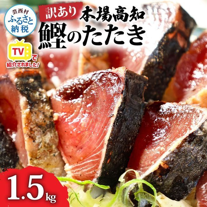 ★訳あり★「カツオたたき1.5ｋｇ」＜高知県共通返礼品＞