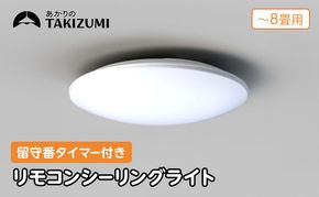 【瀧住電機工業株式会社】～8畳用 調光 高効率 留守番タイマー付き リモコンシーリングライト RHD80290　留守番 タイマー 防犯 節電 リモコンスイッチ 日本製 照明 ライト インテリア 天井 リビング 寝室 ダイニング キッチン TAKIZUMI 瀧住電機工業