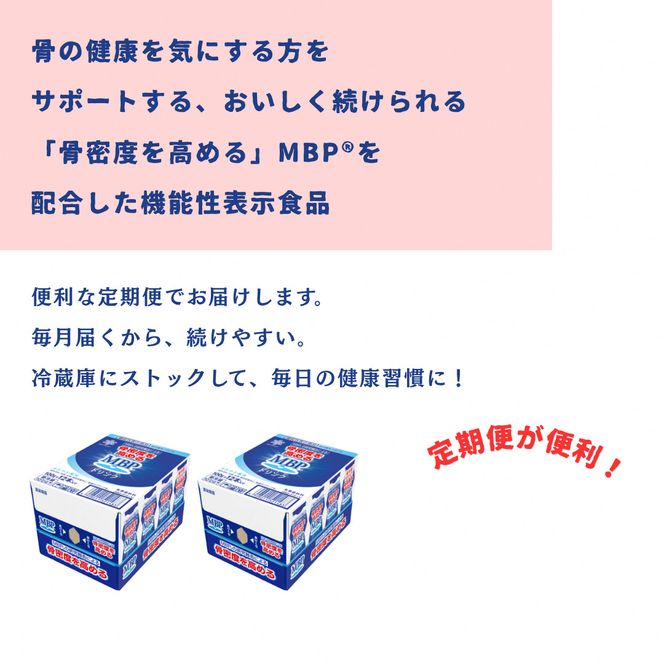 ドリンク 【12カ月定期便】機能性表示食品 MBPドリンク 2箱詰合せ 雪印 メグミルク セット 定期便 骨密度 MBP 健康 サポート カルシウム 機能性表示食品 乳酸菌 飲料 健康 ドリンク まとめ買い 京都府 南丹市