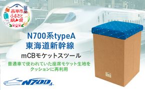 N700系typeA 東海道新幹線 mCB モケットスツール _No.1701377 雑貨 インテリア 日本製スツール 強化ダンボール採用 寝室 リビング 書斎 エコ アップサイクル 再利用 リサイクル 電車 鉄道  国産