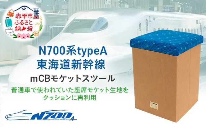 N700系typeA 東海道新幹線 mCB モケットスツール _No.1701377 雑貨 インテリア 日本製スツール 強化ダンボール採用 寝室 リビング 書斎 エコ アップサイクル 再利用 リサイクル 電車 鉄道  国産