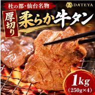 柔らか牛たん 1kg (250g×4) 牛タン 厚切り  仙台名物 仙台牛タン 牛肉 焼肉 バーベキュー BBQ 冷凍 ギフト お中元 父の日 母の日 お歳暮   お取り寄せ ふるさと納税