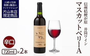 井筒ワイン 酸化防止剤無添加 井筒 マスカットベリーA 赤辛口 720ml 2本セット 発売元 株式会社片山