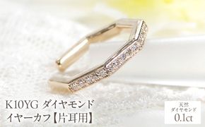 K10YG ダイヤモンド イヤーカフ【0.1ct】【片耳用】 EmP0032-10Y SWCJ018-a