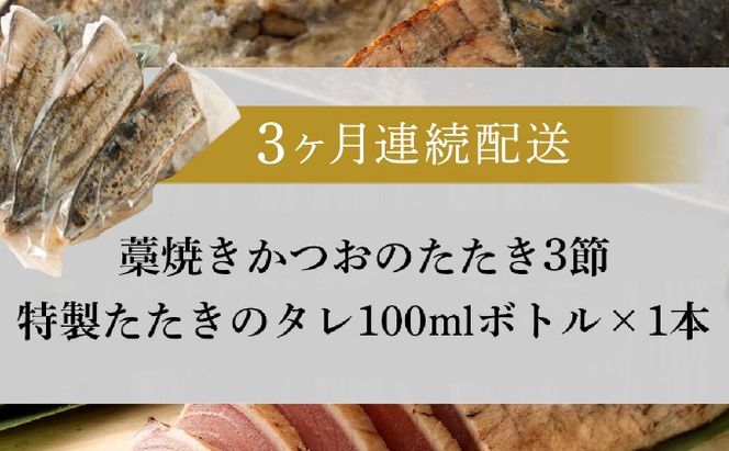 【定期便 / ３ヶ月連続】 土佐流藁焼きかつおのタタキ３節セット (オリジナルたたきのタレ付き) 魚介類 海産物 カツオ 鰹 わら焼き 高知 コロナ 緊急支援品 海鮮 冷凍 家庭用 訳あり 不揃い 規格外 連続 ３回 藁 藁焼き かつお 室戸のたたき　tk048