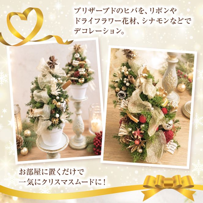 プリザーブド卓上クリスマスツリー 選べる カラー レッド ホワイト クリスマス インテリア クリスマス雑貨 小型ツリー リビング 子ども部屋 カウンター 玄関 ミニツリー プリザーブドフラワー 愛知県 小牧市 送料無料 ［133O18-SKU］ 