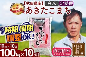 ※令和7年産※《定期便10ヶ月》秋田県産 あきたこまち 100kg【白米】(10kg袋) 2025年産 お届け時期選べる お届け周期調整可能 隔月に調整OK お米 みそらファーム|msrf-11710