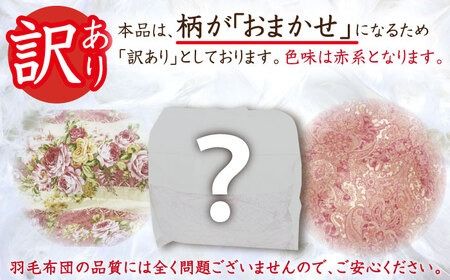 【訳あり】【 糸島 羽毛 ふとん 】羽毛 布団 柄おまかせ ダウン93％【ダブル】糸島市 / 株式会社三樹  [AYM009] 本掛け 羽毛布団 冬用