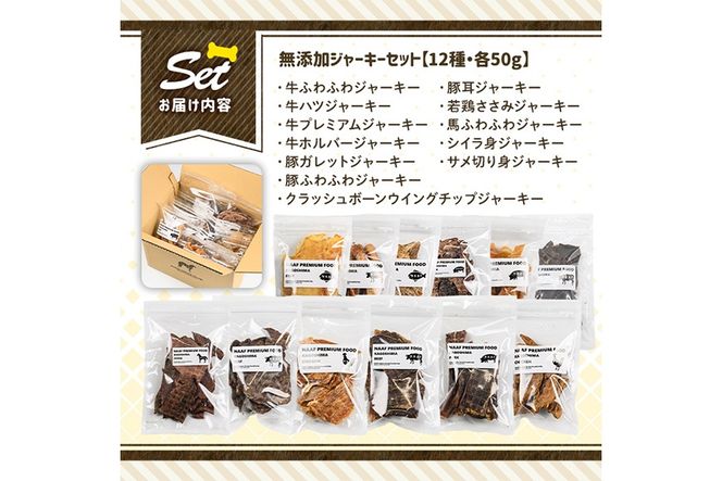 a883 ＜保存料・着色料 不使用＞愛犬用無添加ジャーキーセット12種(各50g・合計600g)牛肉、豚肉、鶏肉、馬肉、魚肉のジャーキー！ 【Nフードサービス】鹿児島県産 動物 犬 ドッグ ペット フード 餌 エサ おやつ 乾物 ごはん ご飯 間食 ご褒美 ペット関係