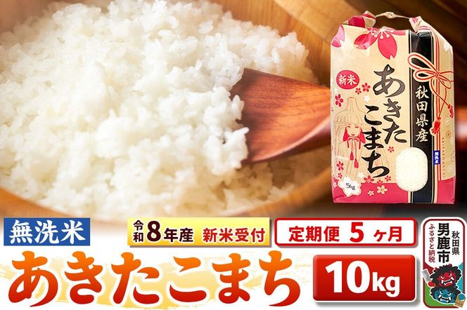 《令和8年産 新米受付》《定期便5ヶ月》【無洗米】秋田県産 あきたこまち 10kg（5kg×2袋） [こまちライン あきたこまち ブランド米 お米 白米 精米 無洗米 米どころ 秋田 秋田県産 新米 先行受付]|23_kml-021005s