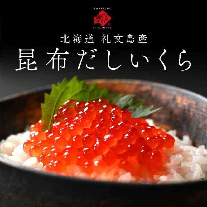 北海道 礼文島産 秋鮭 いくら 利尻昆布だし醤油漬け 110gｘ2瓶 魚貝類 魚卵 新鮮 瓶詰め 味付け 冷凍 粘り 厚み 高級料亭 日本三大昆布 旨味 成熟 弾ける プチッ うま味 溢れる 芳醇 